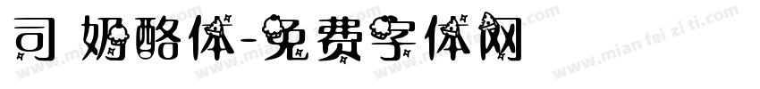 司 奶酪体字体转换